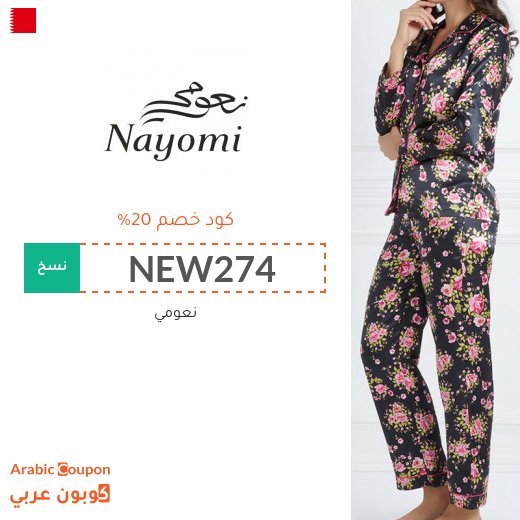 كوبون نعومي في البحرين على جميع منتجات الموقع لعام 2026