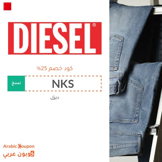 كوبون ديزل 2026 على جميع الجينزات والاكسسوارات