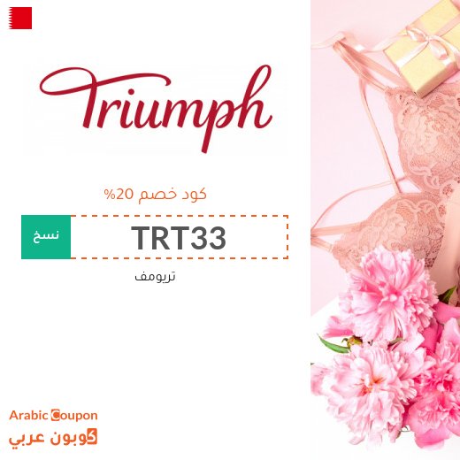 كود خصم تريومف في البحرين مع تخفيضات Triumph | 2026