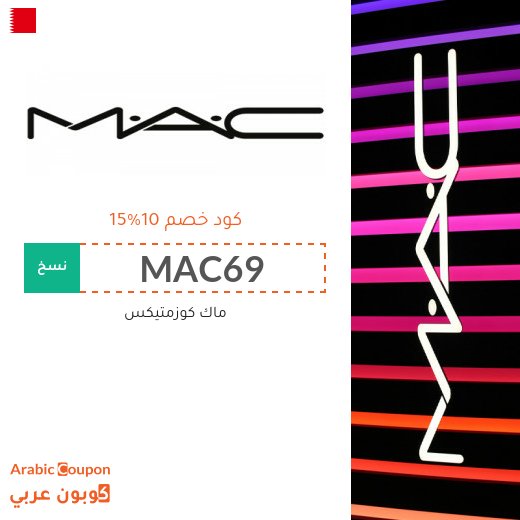 15% كود خصم ماك كوزمتيكس على جميع المنتجات