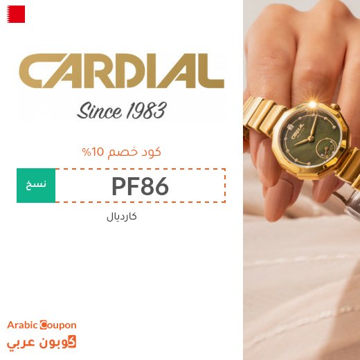 كود خصم كارديال على جميع المشتريات اونلاين في البحرين