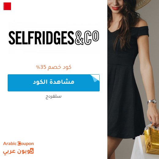 كود خصم سلفردج الاعلى اونلاين في البحرين - جديد 2026