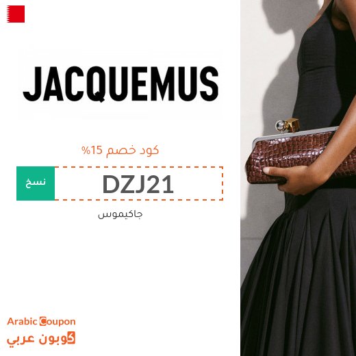 15% كوبون جاكيموس في البحرين على جميع المنتجات
