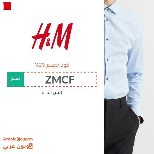 20% كوبون وكود خصم اتش & ام في البحرين فعال مع خصومات اتش & ام 