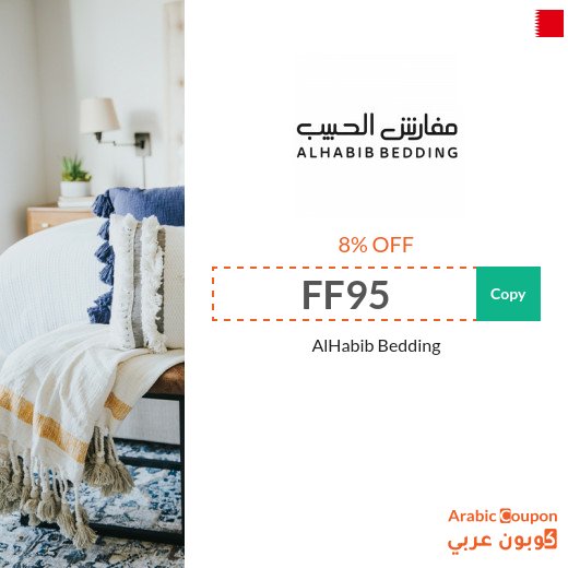 AlHabib Bedding coupon & promo code in Bahrain