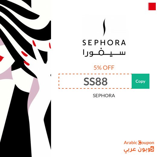Sephora coupon & promo code "SS88" in Bahrain for 2026