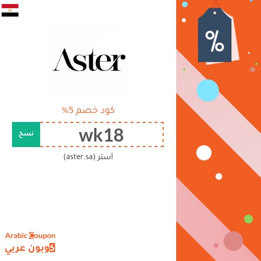 كود خصم آستر مصر على جميع منتجات الموقع