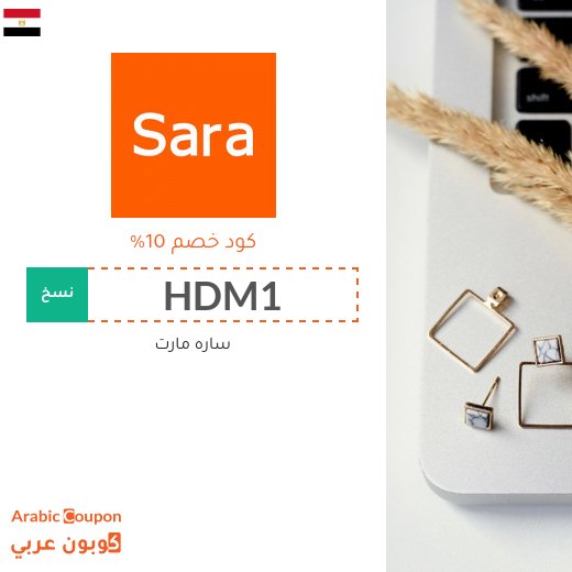 تنزيلات, اكواد خصم وكوبونات سارة مارت في مصر لعام 2026