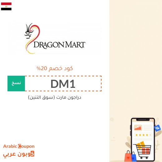 كوبونات وكودات خصم دراغون مارت في مصر