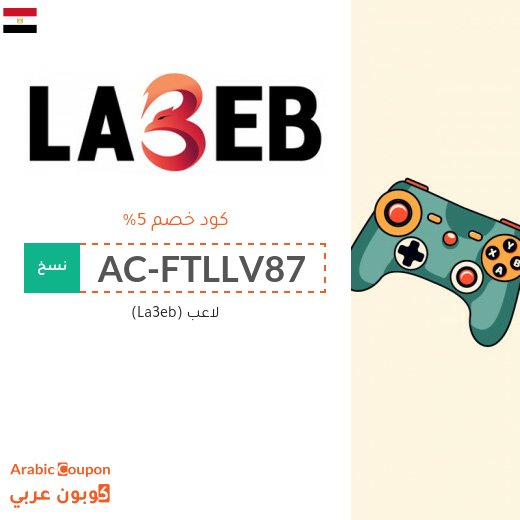 كود خصم لاعب مصر الجديد بعام 2026 للعملاء القدامى