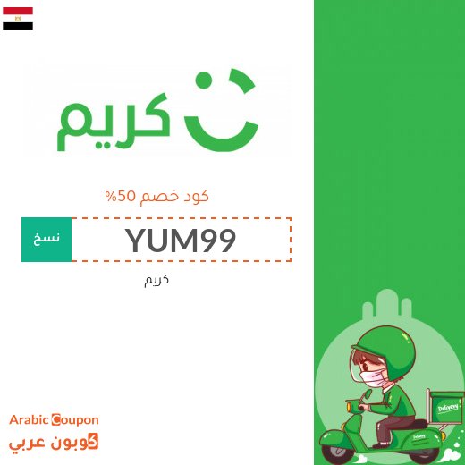 كود خصم كريم مصر على جميع طلبات الطعام
