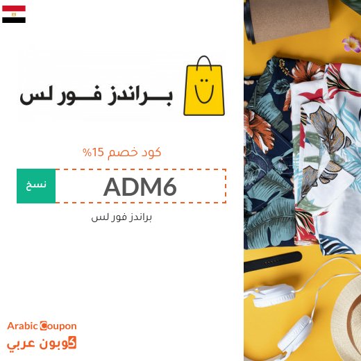 كود خصم براندز فور لس في مصر الجديد 2026