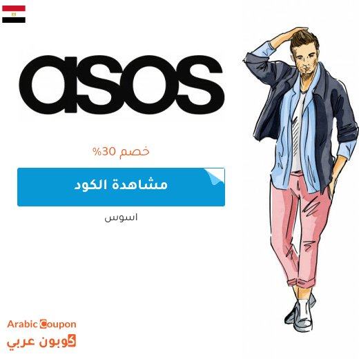 كود خصم اسوس في مصر على جميع المنتجات