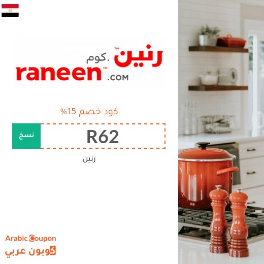 كوبون خصم رنين في مصر على جميع المشتريات