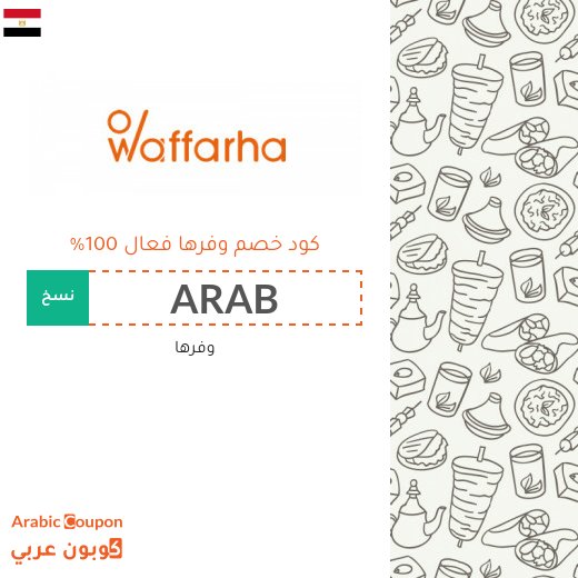 كود خصم وفرها مع عروض وفرها الجديدة 2026