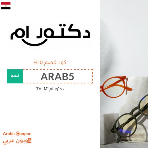 10% كوبون دكتور ام على جميع النظارات والعدسات
