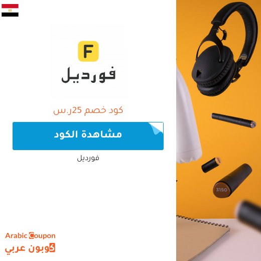 25ر.س كوبون خصم فورديل على كل طلب