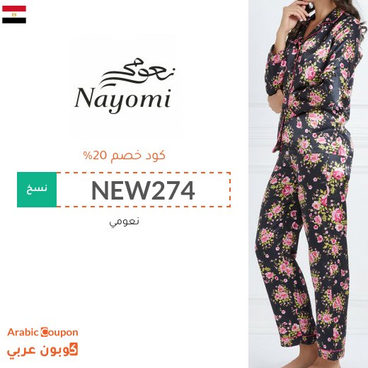 كوبون نعومي في مصر على جميع منتجات الموقع لعام 2026