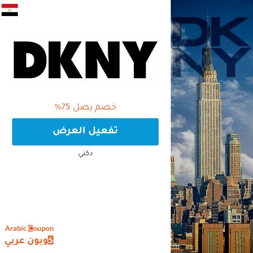 عروض دكني هائلة تصل 75% في مصر | كوبون دكني 2026