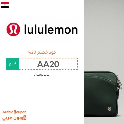 كود خصم لولوليمون الجديد في مصر لعام 2026