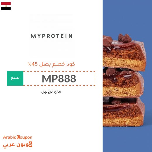 كود خصم ماي بروتين يصل 45% خصم على جميع المنتجات