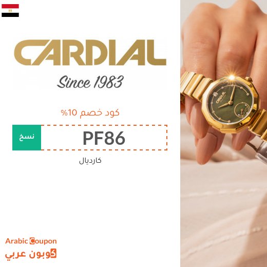 كود خصم كارديال على جميع المشتريات اونلاين في مصر
