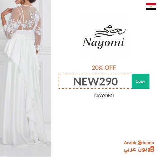 Nayomi promo code in Egypt active on all orders "NEW 2026"