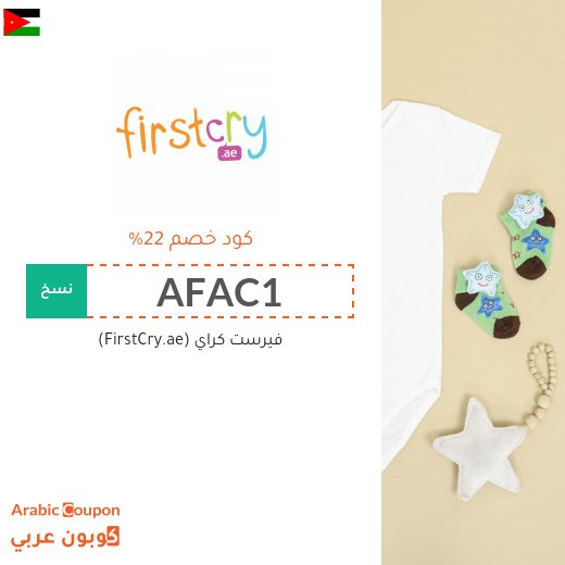 تنزيلات وكوبونات خصم فيرست كراي "FirstCry" في الاردن