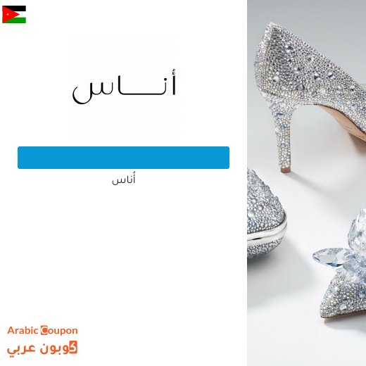 كوبون وكود خصم أُناس في الاردن الجديد لعام 2026