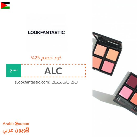 25% كوبون لوك فانتاستيك&nbsp;"Lookfantastic" الجديد في الاردن على جميع المشتريات اونلاين