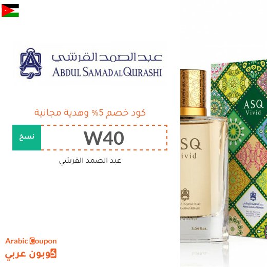 كوبون عبد الصمد القرشي في الاردن - 2026