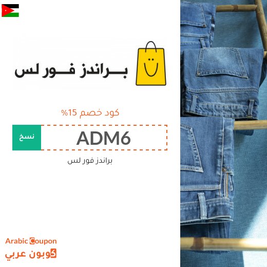 ١٥% كوبون خصم براندز فور لس الاردن على جميع المشتريات