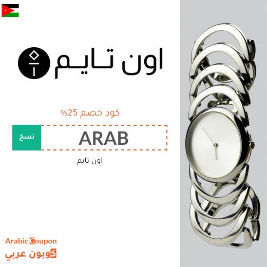 خصومات، تنزيلات، كوبونات واكواد خصم أون تايم الاردن