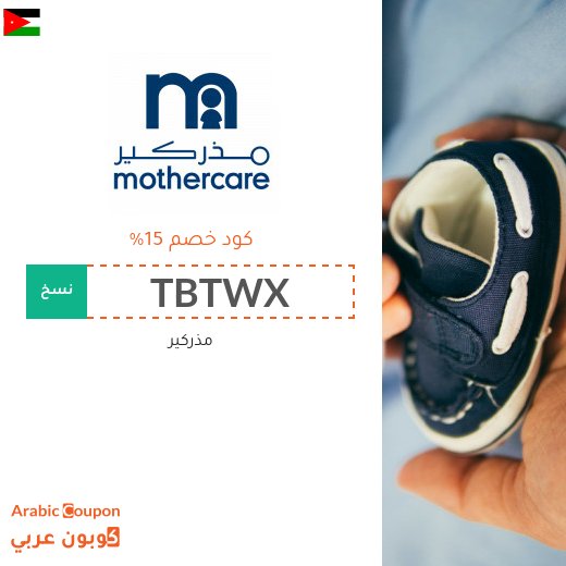 كوبون خصم مذركير لعام 2026 - الاردن
