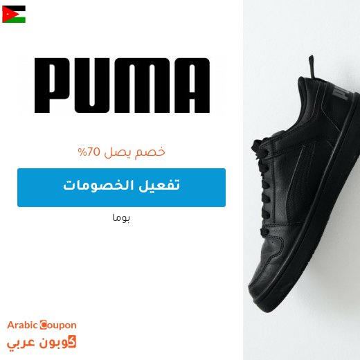 تخفيضات بوما تصل الى 70% في الاردن - 2026