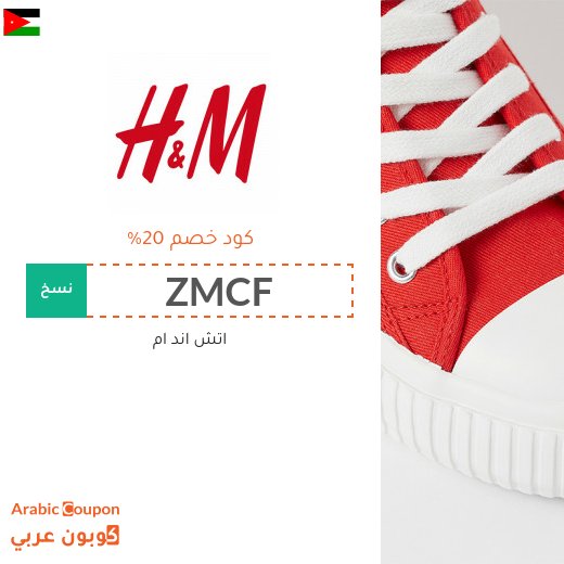 20% كوبون اتش اند ام على جميع المنتجات غير المخفضة