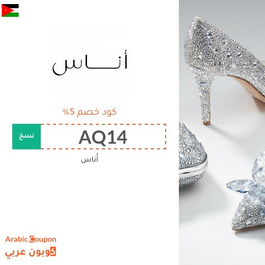 5% كود خصم أوناس في الاردن على جميع المنتجات