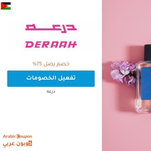 تخفيضات درعه 2026 في الاردن تصل 75%