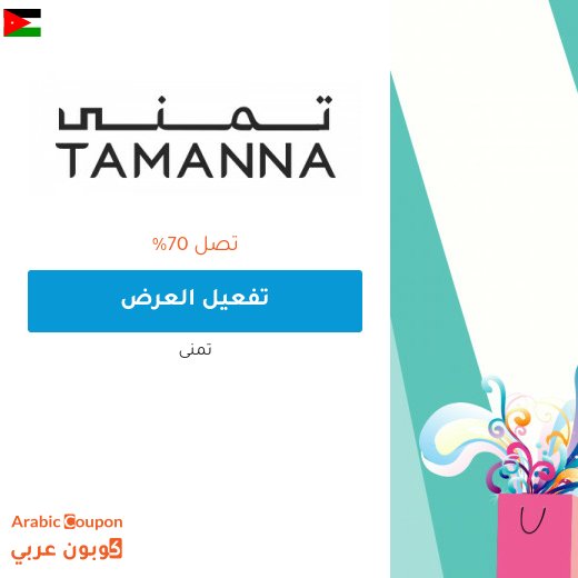 عروض تمنى 2026 في الاردن هائلة