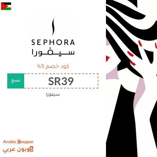 5% كوبون خصم سيفورا على كافة المنتجات (يشمل المنتجات المخفضة) لعام 2026