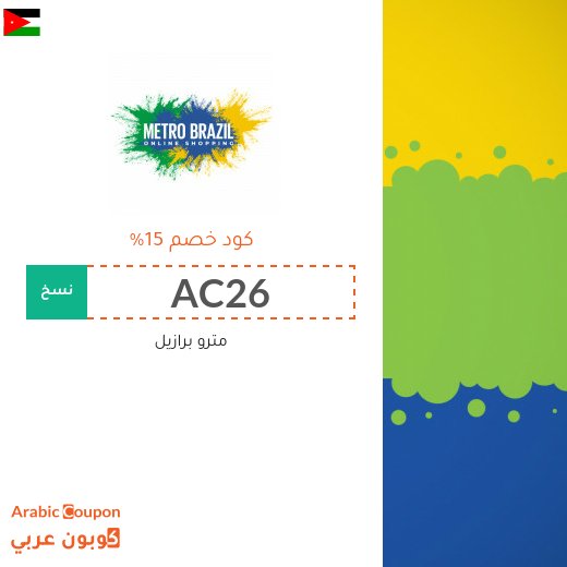 كوبون وكود خصم مترو برازيل في الاردن الجديدة لعام 2026