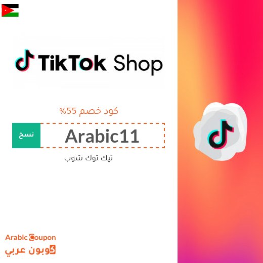 كود خصم تيك توك شوب في الاردن يصل 55%
