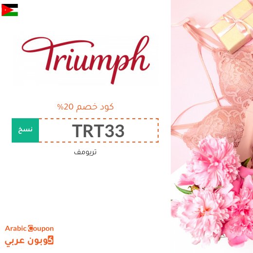 كود خصم تريومف في الاردن مع تخفيضات Triumph | 2026
