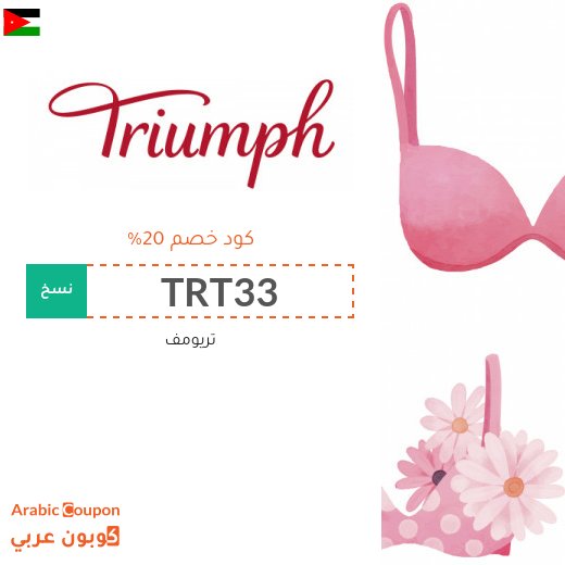 كود خصم Triumph على جميع المشتريات في الاردن