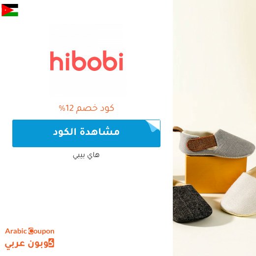 12% كود خصم هاي بيبي على كافة المشتريات بعام 2026