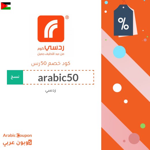 50 رس كود خصم ردسي على الطلبات اكثر من 1000 رس