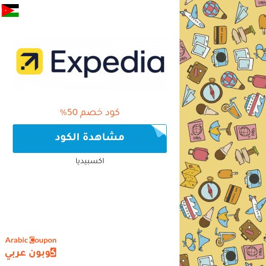 90% عروض و كود خصم اكسبيديا على حجوزات الفنادق والتذاكر والرحلات