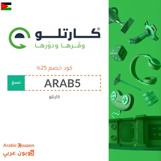 كود خصم cartlow على جميع المشتريات اونلاين في الاردن