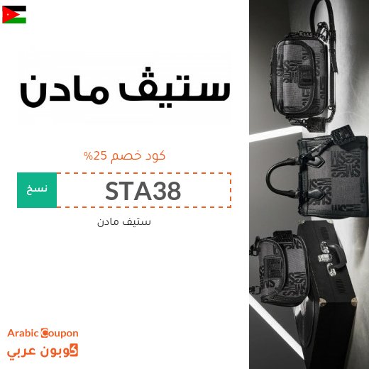 كود خصم ستيف مادن 2026 على جميع المنتجات