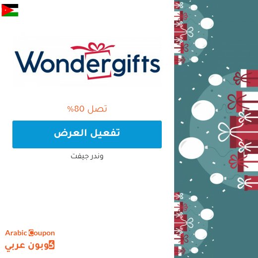 ستجد توفير يصل 80% مع صفقات وندر جيفت "WonderGifts" - 2026